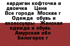 кардиган кофточка и двоичка  › Цена ­ 400 - Все города, Москва г. Одежда, обувь и аксессуары » Женская одежда и обувь   . Амурская обл.,Белогорск г.